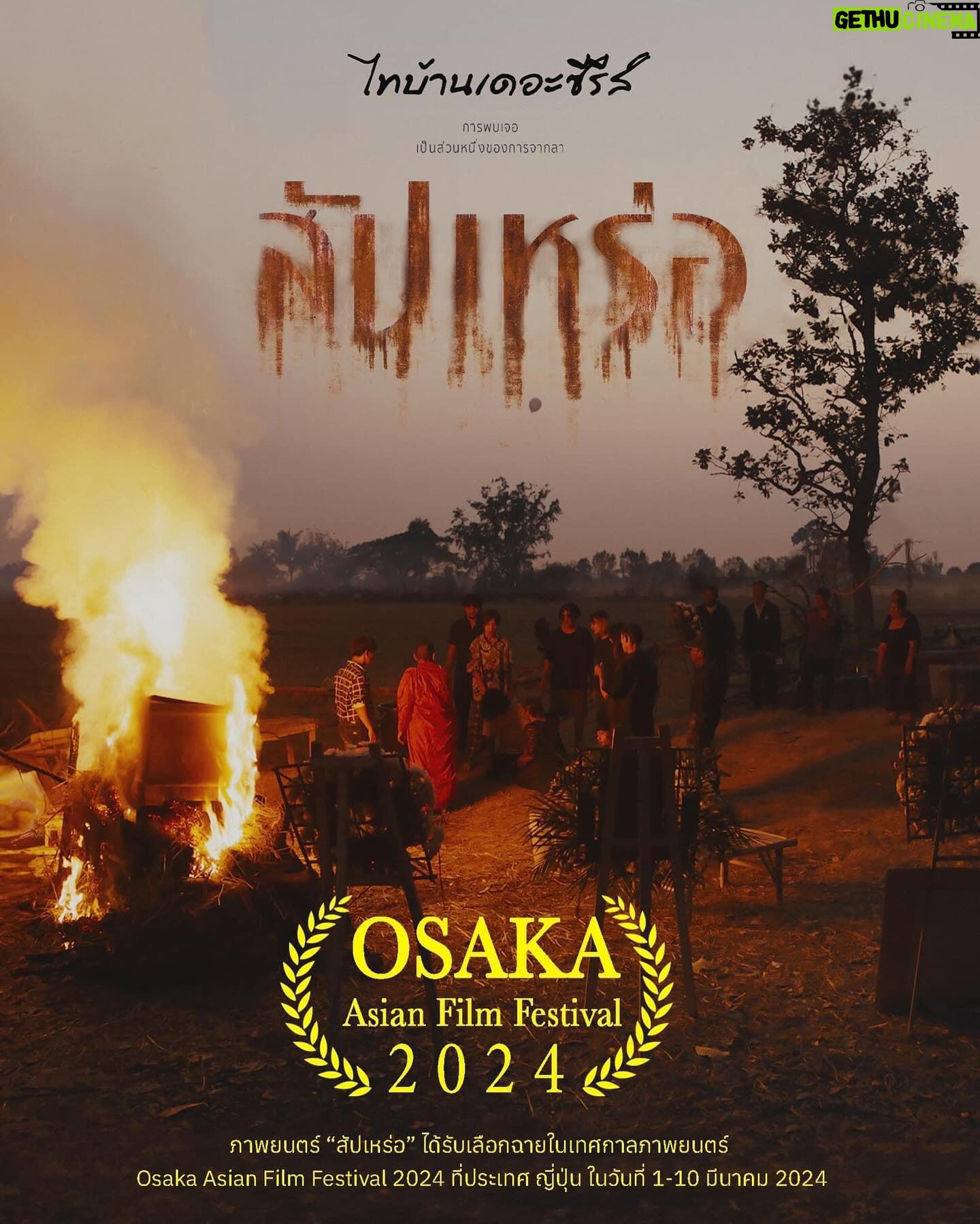 Thiti Srinuan - 8.3K Likes - ขอบคุณมากๆนะครับ 💚🙏🏻
OSAKA Asia Flim Festival 🇯🇵
ขอบคุณและเป็นเกียติมากๆครับ ที่ให้ภาพยนตร์ สัปเหร่อ ได้เป็นส่วนหนึ่งของงานครั้งนี้ พี่น้องชาวญี่ปุ่นต้อนรับ อบอุ่นมากๆเลยครับ🤍 ขอบคุณทีมงานทุกคนมากๆนะครับ🙏🏻