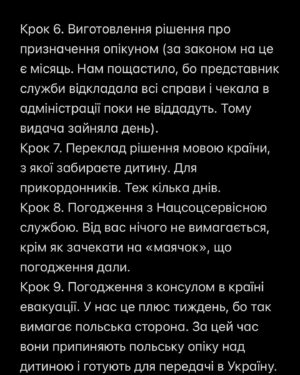 Timur Miroshnychenko Instagram - Як усиновити дитину, евакуйовану закордон?

До червня 2023 дітей, які були евакуйовані закордон, не передавали на усиновлення. Законодавство не передбачало.

Потім процес повернення був досить швидкий. Більшість моїх знайомих їхали на знайомство і за тиждень-максимум два одразу поверталися з дитиною.

У нас вийшло не так швидко і просто, але розкажу.

По-перше, немає окремого сайту/реєстру з евакуйованими дітьми. Це той же «Мінсоцполітики ДІТИ», де розміщені всі діти, які можуть бути передані в сімʼї і які не знайшли батьків в своїх районах/містах (тому «вийшли на національний рівень»).

Коли телефонуєш запитати, чи актуальна анкета, як правило одразу кажуть, чи евакуйована дитина. Далі розпорядок такий:

Крок 1. Знайомство з анкетою в службі. Якщо все ок, то дають направлення на знайомство закордоном (діє 15 днів), протягом якого треба встигнути пройти крок 2 і 3.
Крок 2. ZOOM з закладом, службою і дитиною. Спочатку тільки «дорослі» розмови. Потім підключають дитину. 
Крок 3. Особисте знайомство в закладі.
Тут можна приїхати хоч одразу і бачитись кілька днів поспіль. Або побачитись і поїхати виконувати наступні кроки. Бо 👉🏻👉🏻👉🏻 

*продовження в каруселі*