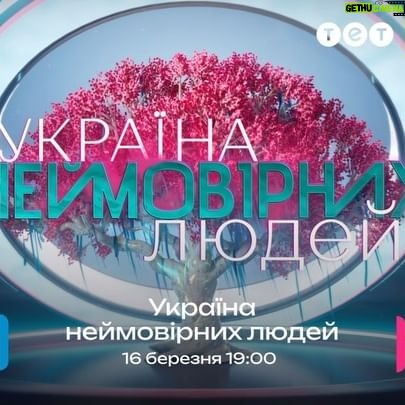 Timur Miroshnychenko - 5.1K Likes - З 16 березня о 19:00 – надихаюча прем’єра на ТЕТ, шоу «Україна неймовірних людей»😍
Серед нас є люди, схожі на світло, що осяює шлях. Своєю незламністю вони дають нам надію, а своїм прикладом надають сили вірити. Попри усі нинішні випробування вони готові вражати та змінювати цей світ на краще своїм талантом.
«Україна неймовірних людей» – це шоу, яке вразить кожного, шоу, де талановиті українці мають змогу виграти грошовий приз і втілити свою мрію.💫
Тож, не пропустіть велику прем’єру проєкту «Україна неймовірних людей» з 16 березня о 19:00 на ТЕТ💛 #тет #українанеймовірнихлюдей