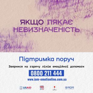 Timur Miroshnychenko Instagram - Усе частіше помічаю, що наше суспільство вже не на межі, а за межею. Такої кількості сварок на рівному місці раніше не було ніколи. Сваряться всі і всюди. У чатах будинків, на дорогах, у магазинах, лікарнях, просто на вулицях. З одного боку все це зрозуміло: втома, новини, невизначеність, блекаути, втрати… З іншого боку, прикро, що абсолютна більшість геть не піклується про себе. 

Коли мене накриває (а таке буває), я, звісно, даю собі час трошки побути «не в собі». Важливо давати вихід усім емоціям. І час, аби зрозуміти природу такого стану. Можливо, потрібно банально виспатися або радикально змінити  обставини на певний період. Та, звісно, не завжди буває так просто. І я вже давно для себе зрозумів, що коли так, то без підтримки стане тільки гірше.

Звертатися по допомогу – нормально й необхідно, а емоції, які ми переживаємо, теж нормальні. 

Міжнародна організація з міграції (МОМ) створила гарячу лінію емоційної підтримки, щоб надавати безкоштовні та конфіденційні консультації та емоційну підтримку всім, хто цього потребує. 

Номер гарячої лінії в Україні – 0800 211 444.

Професійні психологи, психотерапевти та психіатр безкоштовно і анонімно надають швидкі консультації та проводять глибоку роботу для вирішення складних проблем – відповідно до запиту і потреб людини. Крім всього, лінія працює ще у 8 країнах.

@iomukraine