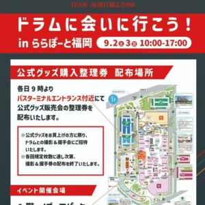 Tomisakae Instagram - 『ドラムに会いに行こう』in 福岡📱📣
今日と明日みんなに会えるの楽しみにしています❗
そしてこのようなイベントが開催された事を心から感謝してます🙇
暑いので熱中症には充分に気をつけてください☀️
さっきRKBさんにお邪魔した時にももピッ！と仲良くなりました👍
#富栄 #𝐕𝐈𝐕𝐀𝐍𝐓