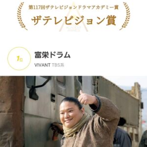 Tomisakae Instagram - おかげさまで『ザテレビジョンドラマアカデミー賞』の【特別賞】を受賞させていただきました👑✨
これも応援してくれている皆様と現場で支えてくれた方々、そして林原めぐみさんのおかげです🙇‍♂️本当に感謝感激です！！
同じく【監督賞】を受賞した宮崎監督の次の作品にちょこっと出演させていただく事になりそうです👀👏
その衣裳合わせの際にVIVANTの時にお世話になった演出部の方々と久々にお会いしたので記念に📸🎉
#富栄ドラム