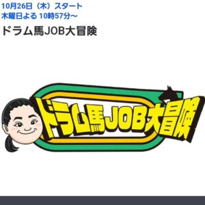 Tomisakae Instagram - おかげさまで『ドラム馬JOB大冒険』という初の冠番組が10月26日(木)よる22:57～TBSテレビ(関東ローカル)で放送されることになりました🙇‍♂️!!
僕がウマ🐴に関わるお仕事にチャレンジする就業体験バラエティです📺️❇️
関東ではない方や見逃した方の為にYouTubeも更新されるので是非ご覧になって下さい❗✨
#富栄ドラム #ドラム馬JOB大冒険 #競馬