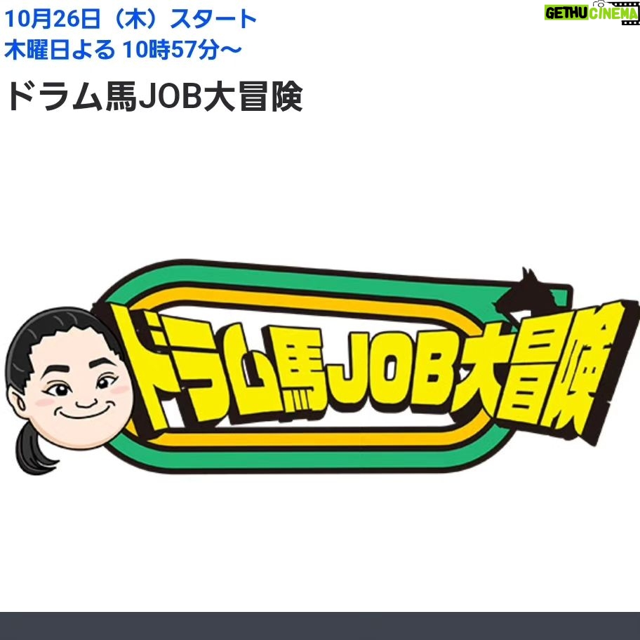 Tomisakae - 24.4K Likes - おかげさまで『ドラム馬JOB大冒険』という初の冠番組が10月26日(木)よる22:57~TBSテレビ(関東ローカル)で放送されることになりました🙇♂️!!
僕がウマ🐴に関わるお仕事にチャレンジする就業体験バラエティです📺️❇️
関東ではない方や見逃した方の為にYouTubeも更新されるので是非ご覧になって下さい❗✨
#富栄ドラム #ドラム馬JOB大冒険 #競馬