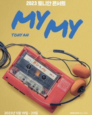 Tony An Instagram - "기억해? 그때의 우리를"

지금의 나를 만든 나의 노래 너의 이야기 
우리의 인연까지...
우리가 사랑했던 순간들이 돌아온다! 
2023 토니안 콘서트 My My.

track.1 1522357
track.2 첫사랑 소환
track.3 내일은 걸그룹
track.4 "멋지다 승호야!"
track.5 올봄에 쓴 노래
track.6  뮤직라이프 vs 파스텔
track.7 10대들의 블루스

우리의 낭만이 autoreverse로 펼쳐질
2023 토니안 콘서트 My My.

"그곳에서 기다리고 있을게 그때의 너를"

공연정보
- 공연일자: 2023년 5월 19일 (금) ~ 20(토)
- 공연시간: 금요일 오후 7시 30분 / 토요일 1회 오후 1시 / 2회 오후 6시
- 공연장소: 이화여자대학교 삼성홀
- 러닝타임: 120분
- 관람연령: 만 7세 이상
- 예매매수: 1인 4매 (회차별)
- 예 매 처: 인터파크 1544-1555
-4월 5일 저녁 8시 티켓오픈 

또 한번 멋진 추억 만들어보자^^