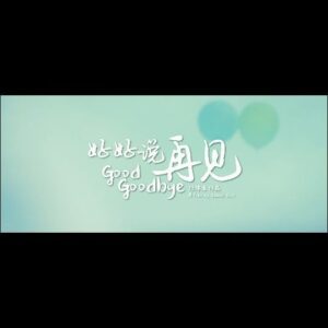 Tosh Zhang Instagram - 如果三个月后, 你将会离开这个世界 … 你会做什么 ?
实现梦想 ? 报答父母 ? 还是谈一场甜甜的恋爱 ?
这个 2024 让我们一起不留遗憾地 … 好好说再见 !

If you have 3 more months left, how would you live them ? 

Fulfil your dreams ? Repay your parents ? Or fall in love ?

May 2024 be a year we let go of all regrets with a … Good Goodbye !

Starring Julie Tan #陈欣淇, Tosh Rock #张智扬, Andie Chen #陈邦鋆, Aster Yeow #姚羽, Shane Pow #包勋评, Yang Shi Bin #杨世彬 and Teo Ser Lee #张思丽

Catch it in cinemas 28 March 2024.

#好好说再见 #GoodGoodbye
#Singapore #Film #danielyammovie