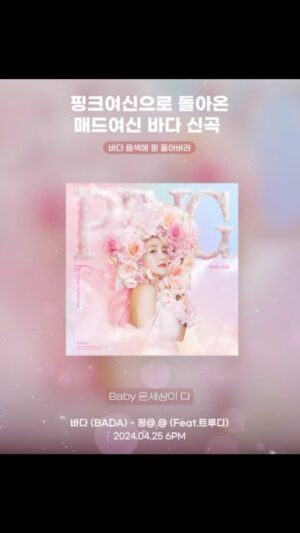 Truedy Instagram - 여러분-! 
오늘! BADA 선배님께서 신곡 “핑” 을 발매하셨어요-!!!!
제가 선배님 곡에 함께하게 되었는데요!🥹
가문의 영광입니다-!!! 🎀🎀🎀 
여러분 바다선배님과 함께한 “핑” 꼭 많은 사랑 부탁드립니다🙇🏽‍♀️💕