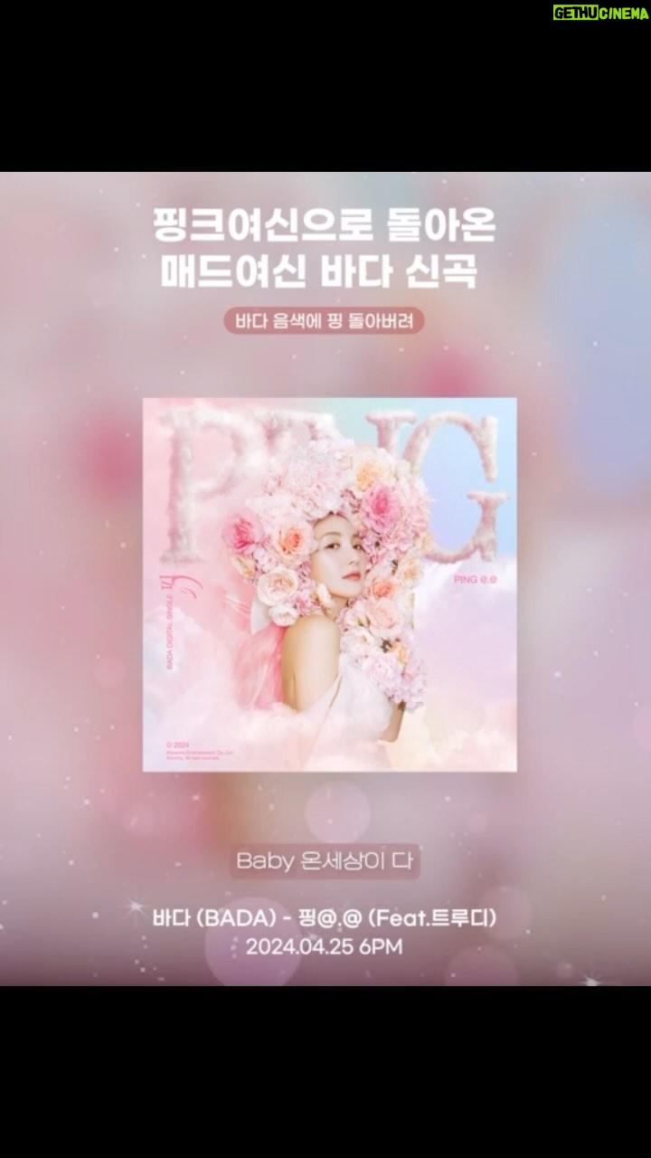 Truedy - 3 Likes - 여러분-!
오늘! BADA 선배님께서 신곡 “핑” 을 발매하셨어요-!!!!
제가 선배님 곡에 함께하게 되었는데요!🥹
가문의 영광입니다-!!! 🎀🎀🎀
여러분 바다선배님과 함께한 “핑” 꼭 많은 사랑 부탁드립니다🙇🏽♀️💕