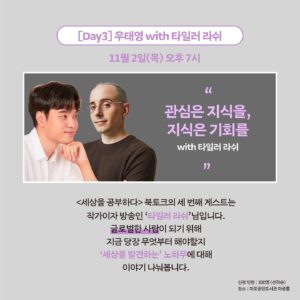 Tyler Rasch Instagram - 타일러와 만나면 몇 시간 동안 수많은 주제에 대해 대화를 하는데, 항상 “많은 분들께 이 이야기를 들려드리면 얼마나 재미있을까?“라는 생각이 들어요. 그래서 이번에 #세상을공부하다 책 출간 기념 북토크에 꼭 게스트로 섭외해야겠다고 마음을 먹었고, 11월 2일에 저의 북토크 시리즈의 마지막을 장식합니다!

[저와 타일러를 함께 만나고 싶으시다면!]

📆 11/2 (목) 저녁 7시
📍 장소: 서울 마포중앙도서관 마중홀
🎟️ 신청: 교보문고 ‘세상을 공부하다 특별 강연 패키지‘
❗️ 선착순이니 빨리 신청하세요!
⭐️ 제 프로필에 링크 걸어두었습니다 :)