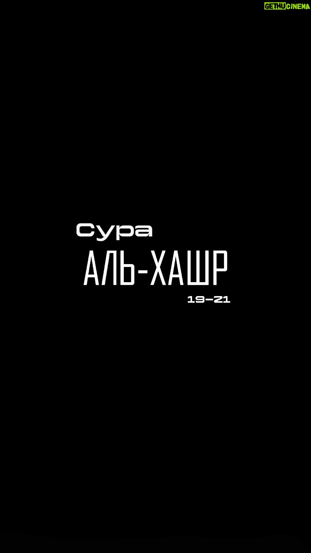 Umar Nurmagomedov - 16.8K Likes - Пропали люди
Кроме тех
Кого помиловал Аллах
кого Он повел прямым путем