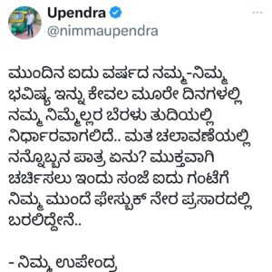 Upendra Instagram - ಮುಂದಿನ ಐದು ವರ್ಷದ ನಮ್ಮ-ನಿಮ್ಮ ಭವಿಷ್ಯ ಇನ್ನು ಕೇವಲ ಮೂರೇ ದಿನಗಳಲ್ಲಿ ನಮ್ಮ ನಿಮ್ಮೆಲ್ಲರ ಬೆರಳು ತುದಿಯಲ್ಲಿ ನಿರ್ಧಾರವಾಗಲಿದೆ.. ಮತ ಚಲಾವಣೆಯಲ್ಲಿ ನನ್ನೊಬ್ಬನ ಪಾತ್ರ ಏನು? ಮುಕ್ತವಾಗಿ ಚರ್ಚಿಸಲು ಇಂದು ಸಂಜೆ ಐದು ಗಂಟೆಗೆ ನಿಮ್ಮ ಮುಂದೆ ಫೇಸ್ಬುಕ್ ನೇರ ಪ್ರಸಾರದಲ್ಲಿ ಬರಲಿದ್ದೇನೆ.. 

- ನಿಮ್ಮ ಉಪೇಂದ್ರ

Our future in the coming 5 years will be decided in just 3 days by our own finger tips…
What is my role in the election? 
I will be coming live on Face book today at 5:00 PM to discuss freely…

- Nimma Upendra

 #Prajaakeeya 🛺 
#UttamaPrajaakeeyaParty #UPP 
#UPPforKARNATAKA
#SilentRevolution 
#UPPForTrueDemocracy #Upendra #ಪ್ರಜಾಕೀಯ #ಉತ್ತಮಪ್ರಜಾಕೀಯಪಕ್ಷ #ಉತ್ತಮಪ್ರಜಾಕೀಯಪಾರ್ಟಿ
#upp
#upendrafans