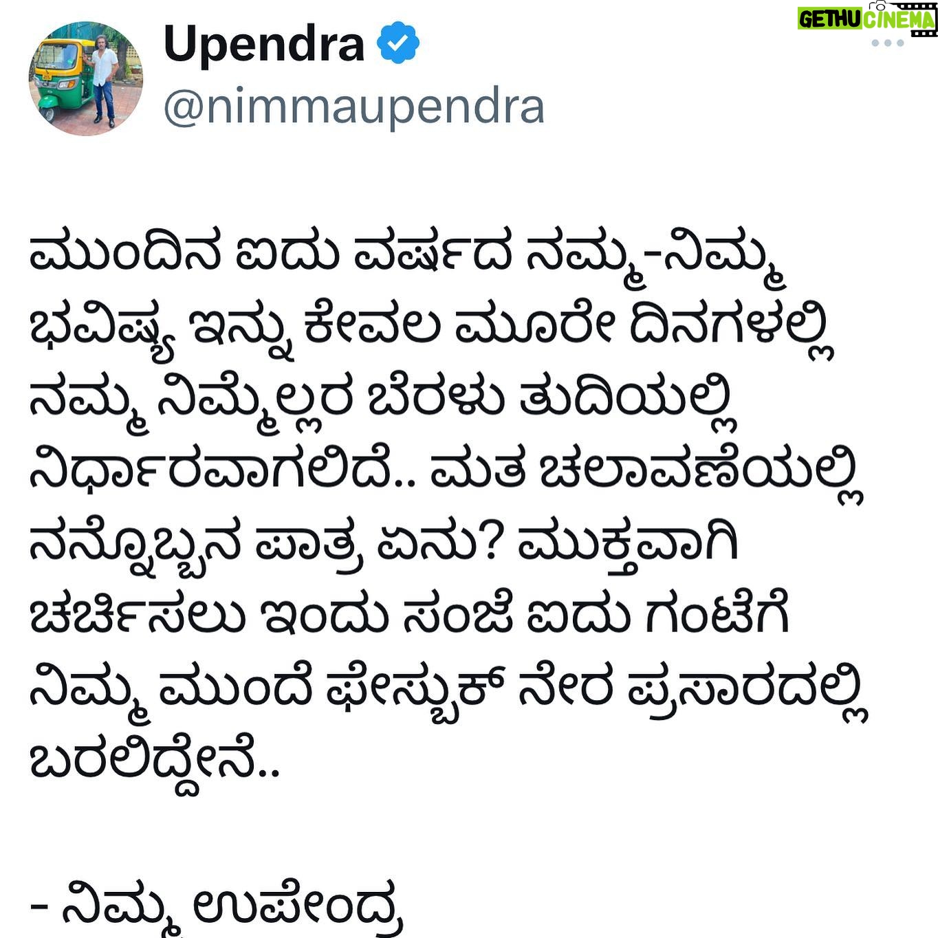 Upendra - 24.4K Likes - ಮುಂದಿನ ಐದು ವರ್ಷದ ನಮ್ಮ-ನಿಮ್ಮ ಭವಿಷ್ಯ ಇನ್ನು ಕೇವಲ ಮೂರೇ ದಿನಗಳಲ್ಲಿ ನಮ್ಮ ನಿಮ್ಮೆಲ್ಲರ ಬೆರಳು ತುದಿಯಲ್ಲಿ ನಿರ್ಧಾರವಾಗಲಿದೆ.. ಮತ ಚಲಾವಣೆಯಲ್ಲಿ ನನ್ನೊಬ್ಬನ ಪಾತ್ರ ಏನು? ಮುಕ್ತವಾಗಿ ಚರ್ಚಿಸಲು ಇಂದು ಸಂಜೆ ಐದು ಗಂಟೆಗೆ ನಿಮ್ಮ ಮುಂದೆ ಫೇಸ್ಬುಕ್ ನೇರ ಪ್ರಸಾರದಲ್ಲಿ ಬರಲಿದ್ದೇನೆ..
- ನಿಮ್ಮ ಉಪೇಂದ್ರ
Our future in the coming 5 years will be decided in just 3 days by our own finger tips…
What is my role in the election?
I will be coming live on Face book today at 5:00 PM to discuss freely…
- Nimma Upendra
#Prajaakeeya 🛺
#UttamaPrajaakeeyaParty #UPP
#UPPforKARNATAKA
#SilentRevolution
#UPPForTrueDemocracy #Upendra #ಪ್ರಜಾಕೀಯ #ಉತ್ತಮಪ್ರಜಾಕೀಯಪಕ್ಷ #ಉತ್ತಮಪ್ರಜಾಕೀಯಪಾರ್ಟಿ
#upp
#upendrafans