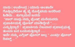 Upendra Instagram - ನಾನು ( ಉಪೇಂದ್ರ ) ಯಾರು ಅಂತಾನೇ ಗೊತ್ತಿಲ್ಲದಿರೋ ಹೈ ಫೈ ಸೊಸೈಟಿಯ ಜನರಿಂದ ಹಿಡಿದು… ಕುಗ್ರಾಮದ ಜನರು
 “ಸಾರ್ ನಾವು ನಮ್ಮ ಫ್ರೆಂಡ್ಸ್ ಮನೆಯವರು ಪ್ರಜಾಕೀಯಕ್ಕೆ ವೋಟ್ ಮಾಡಿದ್ದೇವೆ “…..
ಎನ್ನುತ್ತಿದ್ದಾರೆ !  ಪ್ರಜಾಕೀಯ ನಿಜವಾದ ಪ್ರಜಾಪ್ರಭುತ್ವ ತುಂಬಾ ಜನ ಬಯಸುತ್ತಿದ್ದಾರೆ ….
ಇದೇ ನಮ್ಮ ಎಗ್ಸಿಟ್ ಪೋಲ್ ಅಲ್ಲ “ ಎಂಟ್ರೀ ಪೋಲ್ ರಿಸಲ್ಟ್ .. “ 

#Prajaakeeya 🛺 
#UttamaPrajaakeeyaParty #UPP 
#UPPforKARNATAKA
#SilentRevolution 
#UPPForTrueDemocracy #Upendra #ಪ್ರಜಾಕೀಯ #ಉತ್ತಮಪ್ರಜಾಕೀಯಪಕ್ಷ #ಉತ್ತಮಪ್ರಜಾಕೀಯಪಾರ್ಟಿ