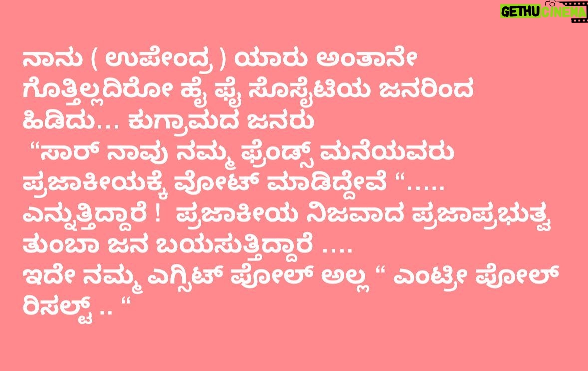 Upendra - 24.5K Likes - ನಾನು ( ಉಪೇಂದ್ರ ) ಯಾರು ಅಂತಾನೇ ಗೊತ್ತಿಲ್ಲದಿರೋ ಹೈ ಫೈ ಸೊಸೈಟಿಯ ಜನರಿಂದ ಹಿಡಿದು… ಕುಗ್ರಾಮದ ಜನರು
“ಸಾರ್ ನಾವು ನಮ್ಮ ಫ್ರೆಂಡ್ಸ್ ಮನೆಯವರು ಪ್ರಜಾಕೀಯಕ್ಕೆ ವೋಟ್ ಮಾಡಿದ್ದೇವೆ “…..
ಎನ್ನುತ್ತಿದ್ದಾರೆ ! ಪ್ರಜಾಕೀಯ ನಿಜವಾದ ಪ್ರಜಾಪ್ರಭುತ್ವ ತುಂಬಾ ಜನ ಬಯಸುತ್ತಿದ್ದಾರೆ ….
ಇದೇ ನಮ್ಮ ಎಗ್ಸಿಟ್ ಪೋಲ್ ಅಲ್ಲ “ ಎಂಟ್ರೀ ಪೋಲ್ ರಿಸಲ್ಟ್ .. “
#Prajaakeeya 🛺
#UttamaPrajaakeeyaParty #UPP
#UPPforKARNATAKA
#SilentRevolution
#UPPForTrueDemocracy #Upendra #ಪ್ರಜಾಕೀಯ #ಉತ್ತಮಪ್ರಜಾಕೀಯಪಕ್ಷ #ಉತ್ತಮಪ್ರಜಾಕೀಯಪಾರ್ಟಿ