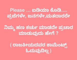 Upendra Instagram - Please … ಐಡಿಯಾ ಕೊಡಿ…. ಪ್ರಜೆಗಳೇ, ಜನಗಳೇ,ಮತದಾರರೇ 

ನಿಮ್ಮ ಹಣ ಕರ್ಚು ಮಾಡದೇ ಪ್ರಚಾರ ಮಾಡುವುದು ಹೇಗೆ ?

( ರಾಜಕೀಯದವರ ಕಾಮೆಂಟ್ಸ್ ಓದುವುದಿಲ್ಲ )

 #Prajaakeeya 🛺 
#UttamaPrajaakeeyaParty #UPP 
#UPPforKARNATAKA
#SilentRevolution 
#UPPForTrueDemocracy #Upendra @priyankauppi