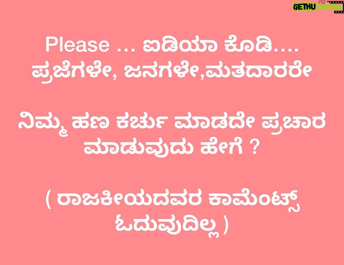Upendra - 25K Likes - Please … ಐಡಿಯಾ ಕೊಡಿ…. ಪ್ರಜೆಗಳೇ, ಜನಗಳೇ,ಮತದಾರರೇ
ನಿಮ್ಮ ಹಣ ಕರ್ಚು ಮಾಡದೇ ಪ್ರಚಾರ ಮಾಡುವುದು ಹೇಗೆ ?
( ರಾಜಕೀಯದವರ ಕಾಮೆಂಟ್ಸ್ ಓದುವುದಿಲ್ಲ )
#Prajaakeeya 🛺
#UttamaPrajaakeeyaParty #UPP
#UPPforKARNATAKA
#SilentRevolution
#UPPForTrueDemocracy #Upendra @priyankauppi