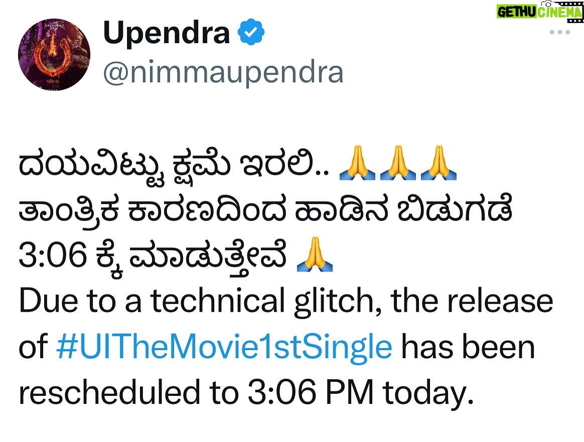 Upendra - 44K Likes - ದಯವಿಟ್ಟು ಕ್ಷಮೆ ಇರಲಿ.. 🙏🙏🙏
ತಾಂತ್ರಿಕ ಕಾರಣದಿಂದ ಹಾಡಿನ ಬಿಡುಗಡೆ 3:06 ಕ್ಕೆ ಮಾಡುತ್ತೇವೆ 🙏
Due to a technical glitch, the release of #UITheMovie1stSingle has been rescheduled to 3:06 PM today.
Stay tuned for the musical delight!
#UITheMovie