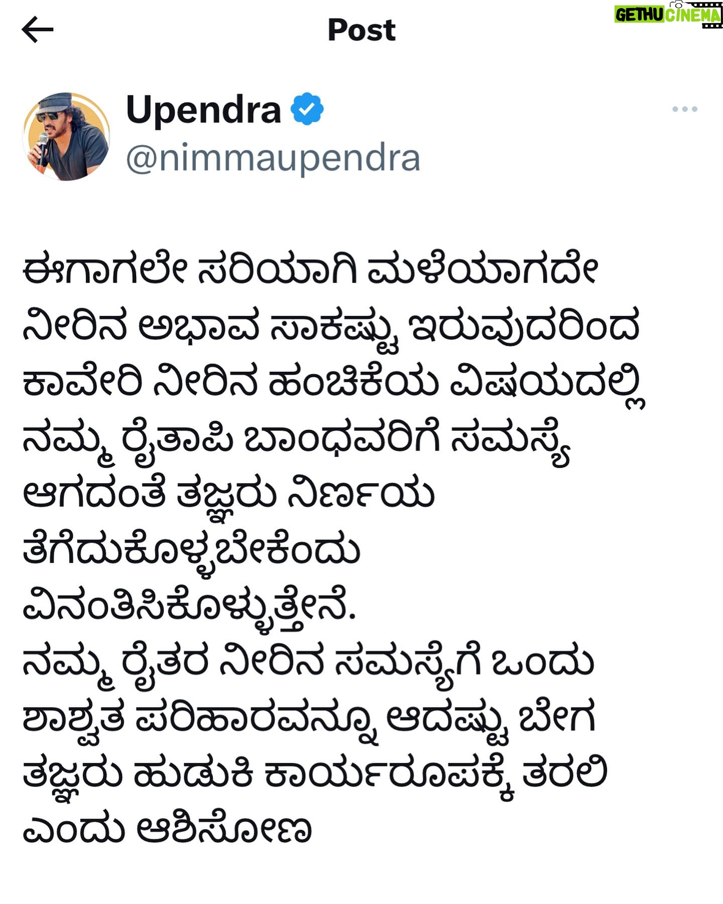 Upendra - 39.1K Likes - ಈಗಾಗಲೇ ಸರಿಯಾಗಿ ಮಳೆಯಾಗದೇ ನೀರಿನ ಅಭಾವ ಸಾಕಷ್ಟು ಇರುವುದರಿಂದ ಕಾವೇರಿ ನೀರಿನ ಹಂಚಿಕೆಯ ವಿಷಯದಲ್ಲಿ ನಮ್ಮ ರೈತಾಪಿ ಬಾಂಧವರಿಗೆ ಸಮಸ್ಯೆ ಆಗದಂತೆ ತಜ್ಞರು ನಿರ್ಣಯ ತೆಗೆದುಕೊಳ್ಳಬೇಕೆಂದು ವಿನಂತಿಸಿಕೊಳ್ಳುತ್ತೇನೆ.
ನಮ್ಮ ರೈತರ ನೀರಿನ ಸಮಸ್ಯೆಗೆ ಒಂದು ಶಾಶ್ವತ ಪರಿಹಾರವನ್ನೂ ಆದಷ್ಟು ಬೇಗ ತಜ್ಞರು ಹುಡುಕಿ ಕಾರ್ಯರೂಪಕ್ಕೆ ತರಲಿ ಎಂದು ಆಶಿಸೋಣ
