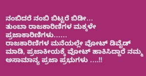 Upendra Instagram - ನಂಬಿದರೆ ನಂಬಿ ಬಿಟ್ಟರೆ ಬಿಡೀ… 
ತುಂಬಾ ರಾಜಕಾರಿಣಿಗಳ ಮಕ್ಕಳೇ ಪ್ರಜಾಕಾರಿಣಿಗಳು……
ರಾಜಕಾರಿಣಿಗಳ ಮನೆಯಲ್ಲೇ ವೋಟ್ ಡಿವೈಡ್ ಮಾಡಿ, ಪ್ರಜಾಕೀಯಕ್ಕೆ ವೋಟ್ ಹಾಕಿಸಿದ್ದಾರೆ ನಮ್ಮ ಅಸಾಮಾನ್ಯ ಪ್ರಜಾ ಪ್ರಭುಗಳು ….!!

#Prajaakeeya 🛺 
#UttamaPrajaakeeyaParty #UPP 
#UPPforKARNATAKA
#SilentRevolution 
#UPPForTrueDemocracy #Upendra #ಪ್ರಜಾಕೀಯ #ಉತ್ತಮಪ್ರಜಾಕೀಯಪಕ್ಷ #ಉತ್ತಮಪ್ರಜಾಕೀಯಪಾರ್ಟಿ