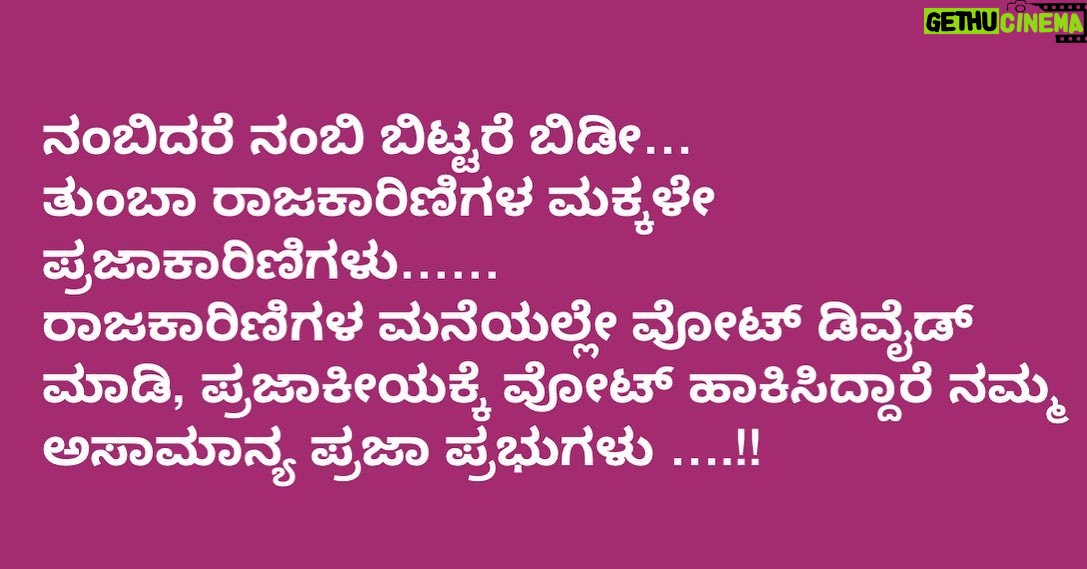 Upendra - 33.3K Likes - ನಂಬಿದರೆ ನಂಬಿ ಬಿಟ್ಟರೆ ಬಿಡೀ…
ತುಂಬಾ ರಾಜಕಾರಿಣಿಗಳ ಮಕ್ಕಳೇ ಪ್ರಜಾಕಾರಿಣಿಗಳು……
ರಾಜಕಾರಿಣಿಗಳ ಮನೆಯಲ್ಲೇ ವೋಟ್ ಡಿವೈಡ್ ಮಾಡಿ, ಪ್ರಜಾಕೀಯಕ್ಕೆ ವೋಟ್ ಹಾಕಿಸಿದ್ದಾರೆ ನಮ್ಮ ಅಸಾಮಾನ್ಯ ಪ್ರಜಾ ಪ್ರಭುಗಳು ….!!
#Prajaakeeya 🛺
#UttamaPrajaakeeyaParty #UPP
#UPPforKARNATAKA
#SilentRevolution
#UPPForTrueDemocracy #Upendra #ಪ್ರಜಾಕೀಯ #ಉತ್ತಮಪ್ರಜಾಕೀಯಪಕ್ಷ #ಉತ್ತಮಪ್ರಜಾಕೀಯಪಾರ್ಟಿ