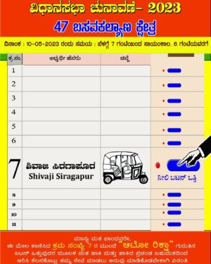 Upendra Instagram - EVM ಯಂತ್ರದಲ್ಲಿ ಪಕ್ಷದ ಹೆಸರು ಇರುವುದಿಲ್ಲ . ಆಟೋರಿಕ್ಷಾ ಚಿಹ್ನೆಯನ್ನು ಗಮನಿಸಿ ಅಭ್ಯರ್ಥಿಯ ಹೆಸರನ್ನು ಖಚಿತ ಪಡಿಸಿಕೊಂಡು ನಿಮ್ಮ ಪ್ರಗತಿಯ ಹಿತದೃಷ್ಠಿಯಿಂದ ನಿಮ್ಮ ಅಮೂಲ್ಯ ಮತವನ್ನು ಚಲಾಯಿಸಿ.

#Prajaakeeya 🛺 
#UttamaPrajaakeeyaParty #UPP 
#UPPforKARNATAKA
#SilentRevolution 
#UPPForTrueDemocracy #Upendra #ಪ್ರಜಾಕೀಯ #ಉತ್ತಮಪ್ರಜಾಕೀಯಪಕ್ಷ #ಉತ್ತಮಪ್ರಜಾಕೀಯಪಾರ್ಟಿ
