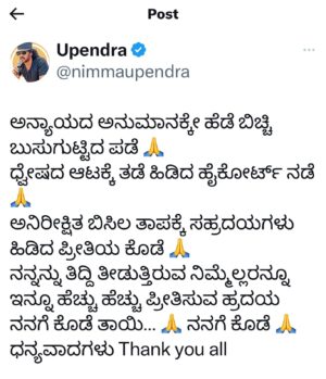 Upendra Instagram - ಅನ್ಯಾಯದ ಅನುಮಾನಕ್ಕೇ ಹೆಡೆ ಬಿಚ್ಚಿ ಬುಸುಗುಟ್ಟಿದ ಪಡೆ 🙏
ಧ್ವೇಷದ ಆಟಕ್ಕೆ ತಡೆ ಹಿಡಿದ ಹೈಕೋರ್ಟ್ ನಡೆ 🙏
ಅನಿರೀಕ್ಷಿತ ಬಿಸಿಲ ತಾಪಕ್ಕೆ ಸಹ್ರದಯಗಳು ಹಿಡಿದ ಪ್ರೀತಿಯ ಕೊಡೆ 🙏
ನನ್ನನ್ನು ತಿದ್ದಿ ತೀಡುತ್ತಿರುವ ನಿಮ್ಮೆಲ್ಲರನ್ನೂ ಇನ್ನೂ ಹೆಚ್ಚು ಹೆಚ್ಚು ಪ್ರೀತಿಸುವ ಹ್ರದಯ ನನಗೆ ಕೊಡೆ ತಾಯಿ… 🙏 ನನಗೆ ಕೊಡೆ 🙏
ಧನ್ಯವಾದಗಳು Thank you all