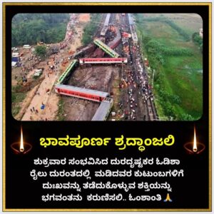 Upendra Instagram - ಶುಕ್ರವಾರ ಓಡಿಶಾದಲ್ಲಿ ಸಂಭವಿಸಿದ ದುರದೃಷ್ಟಕರ ರೈಲು ದುರಂತದಲ್ಲಿ ಮಡಿದವರ ಕುಟುಂಬಗಳಿಗೆ ಈ ದುಃಖವನ್ನು ತಡೆದುಕೊಳ್ಳುವ ಶಕ್ತಿಯನ್ನು ಭಗವಂತನು  ಕರುಣಿಸಲಿ.. ಓಂ ಶಾಂತಿ 🙏🙏