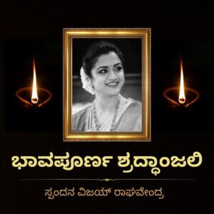 Upendra Instagram - ಭಾವಪೂರ್ಣ ಶ್ರದ್ಧಾಂಜಲಿ.. ಭಗವಂತ ಈ ದುಃಖವನ್ನು ಸಹಿಸುವ ಶಕ್ತಿಯನ್ನು ವಿಜಯ ರಾಘವೇಂದ್ರ ಮತ್ತು ಅವರ ಕುಟುಂಬ ಹಾಗೂ ನೊಂದ ಹೃದಯಗಳಿಗೆ ನೀಡಲಿ.. ಓಂ ಶಾಂತಿ 🙏🙏