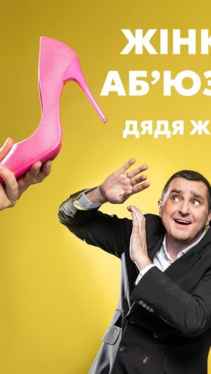 Vadym Mychkovskyi Instagram - Ви просили - я зробив! 🤩
Нова авторська пісня «Жінка абʼюзер» вже на всіх цифрових платформах! 🙌🏻

Своєю творчістю я звик підіймати людям настрій, «Жінка аб’юзер», - саме про це. Я в гумористичному форматі висвітлив, насправді, дуже важливу тему, хлопці, підкаблучники, знайте, ви не одні, давайте триматись разом. Саме в цьому і заключається кохання, міцність відносин, коли ти заради іншого здатен жертвувати власними інтересами 

Слухайте, коментуйте, діліться враженнями! 🥰
Як вам пісня? Знімати кліп??

Оголошую конкурс, хто хоче по співпрацювати, пишіть в дірект свою ідею та отримайте унікальну можливість зняти або знятись в відео роботі! ⭐️ 

#дядяжора #жінкаабʼюзер
#жінкаабюзердядяжора #дядяжоражінкаабюзер #хіт #топхітукраїни #новинка #трек #хітяра
#дядяжора #жінкаабюзер