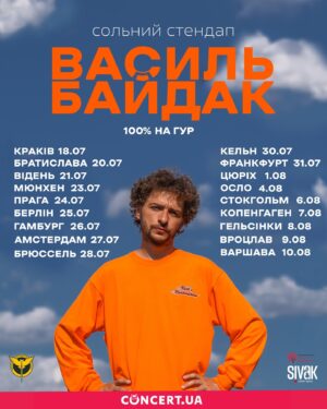 Vasyl Baidak Instagram - ЇДУ В ТУР ДЛЯ ГУР

зборів запускав багато, ви донатили, тепер прийшов час зробити мій великий донат — своєю працею. тому, їду в європейський тур, де 100% від прибутку піде на ГУР (треба купити дещо корисне). везу нову програму, якої немає ще в записі і також покажу в кінці нове шоу під назвою «я загіпнотизую вас і заберу всі ваші гривні», інша назва — аукціон. лотів офігєнних дуже багато буде. і цікавих. 

майже щодня виступ, тому, крім слогана «тур для гур» є ще один: «сподіваюсь - не обригаюсь». друге відео передає, як воно буде. ну і для клікбейту.

можливо, ще додамо міст. працюємо.

купуйте квитки, приходьте, буду вдячний, якщо репости зробите. окремі матеріали є в моєму тг-каналі «сталодушно». лінк на квитки в шапці профілю.

усіх чекаю! до зустрічі!