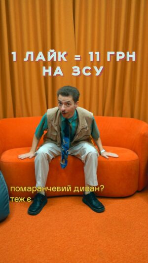 Vasyl Baidak Instagram - 1 лайк = 11 грн на ЗСУ.

тепер ось такий вид зборів спробуємо. у IT-компанії @quarks.tech сьогодні день народження. їм 11 років. вони гарно донатять і на честь їх свята, вирішили задонатити на дещо, що пов’язане із дронами (не можу сказати конкретику, але згодом дізнаєтесь). і придумали ось такий механізм: з мене щось смішне, з вас вподобайки і поширення, з компанії донати (вони б і так задонатили мільйон, але так веселіше).

а тепер про відео. спробував уявити, аби пішов в айті. скомбінував себе зі школи, заміксував себе із академії, додав батькову рубашку, зустрів @senior_euzhu і ось він я. ейчар вашого настрою, джуніор приколів, пітон приставучості.

якщо вам здається, що я надихався американським офісом. помиляєтесь. британським.