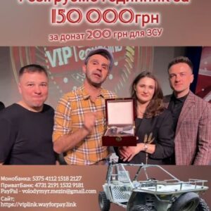 Viktor Hevko Instagram - Золото   сталь з гільзи 122 мм (що відпрацювала по ворогу в Херсоні) = годинник  від фірми @chrisbi_watch який має назву ХЕРСОН в честь звільненого міста і ми його розіграємо взамін на БАГГІ для евакуації наших воїнів-визволителів 🫡

Годинник коштує 150 000 грн і такий дорогоцінний подарунок отримає хтось з тих, хто не пошкодує 200  грн для ЗСУ і напише коментар "Херсон" під цим постом та поширить🇺🇦, щоб ми знали, що ви берете участь😊

ПРАВИЛА:
200 гривень на одну з карток і коментар "Херсон" з Вас - ви в розіграші!

Хто скине 400 грн - шанс в розіграші x2😉
800 грн - шанс х4💪
1000 грн - шанс х5; і т.д.😘

РЕЗУЛЬТАТ: оголосимо 15 квітня

РЕКВІЗИТИ:
https://viplink.wayforpay.link

PayPal - volodymyr.mezin@gmail.com

ПриватБанк: 5168 7456 0619 0327 (Віктор Мотиль)

МоноБанка: 5375 4112 1518 2127 

Посилання на банку:
https://send.monobank.ua/jar/48o65kSsUP