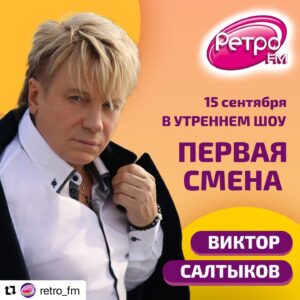 Viktor Saltykov Instagram - Интервью с популярным певцом, солистом легендарных групп «Форум» и «Электроклуб» в Утреннем шоу «Первая Смена» с 10.00 до 11.00! ⏰ 🎤 📻 
Подробности читайте на сайте: https://retrofm.ru/news/id7074
 
#РетроFM #RetroFM #ПерваяСмена #ВикторСалтыков