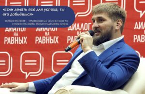 Vitaly Minakov Instagram - По роду своей основной деятельности всегда стремлюсь быть рядом с молодежью, разделять их интересы, помогать решать проблемы. 

Во время Всероссийской акции #МыВместе моими активными помощниками были волонтеры. Добрые, честные, бескорыстные ребята с открытым сердцем. Глядя на них испытывал чувство гордости за наше молодое поколение. Участвуя в федеральном проекте "Диалог на равных" отвечал на самые острые и злободневные вопросы: образование, работа, жилье, досуг. 

Сегодня очень важно услышать молодежь и направить их созидательную энергию на развитие нашего региона. Также важно помочь молодым людям в решении их проблем. 

Напишите какая на Ваш взгляд самая актуальная молодежная проблема в регионе?

#минаков #виталийминаков #брянскаяобласть #диалогнаравных #Мывместе 

Фото с сайта: https://vk.com/@proflife_tv-dialog-na-ravnyh-s-vitaliem-minakovym