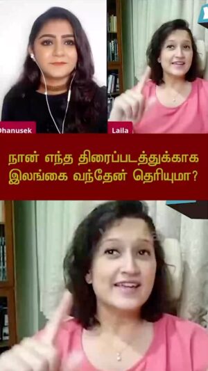 Vj Dhanusek Vijayakumar Instagram - எந்தத் திரைப்படத்துக்காக  நடிகை லைலா இலங்கை வந்தார்? #actresslaila #laila #vjdhanusek #tamilcinema #YouThamizha