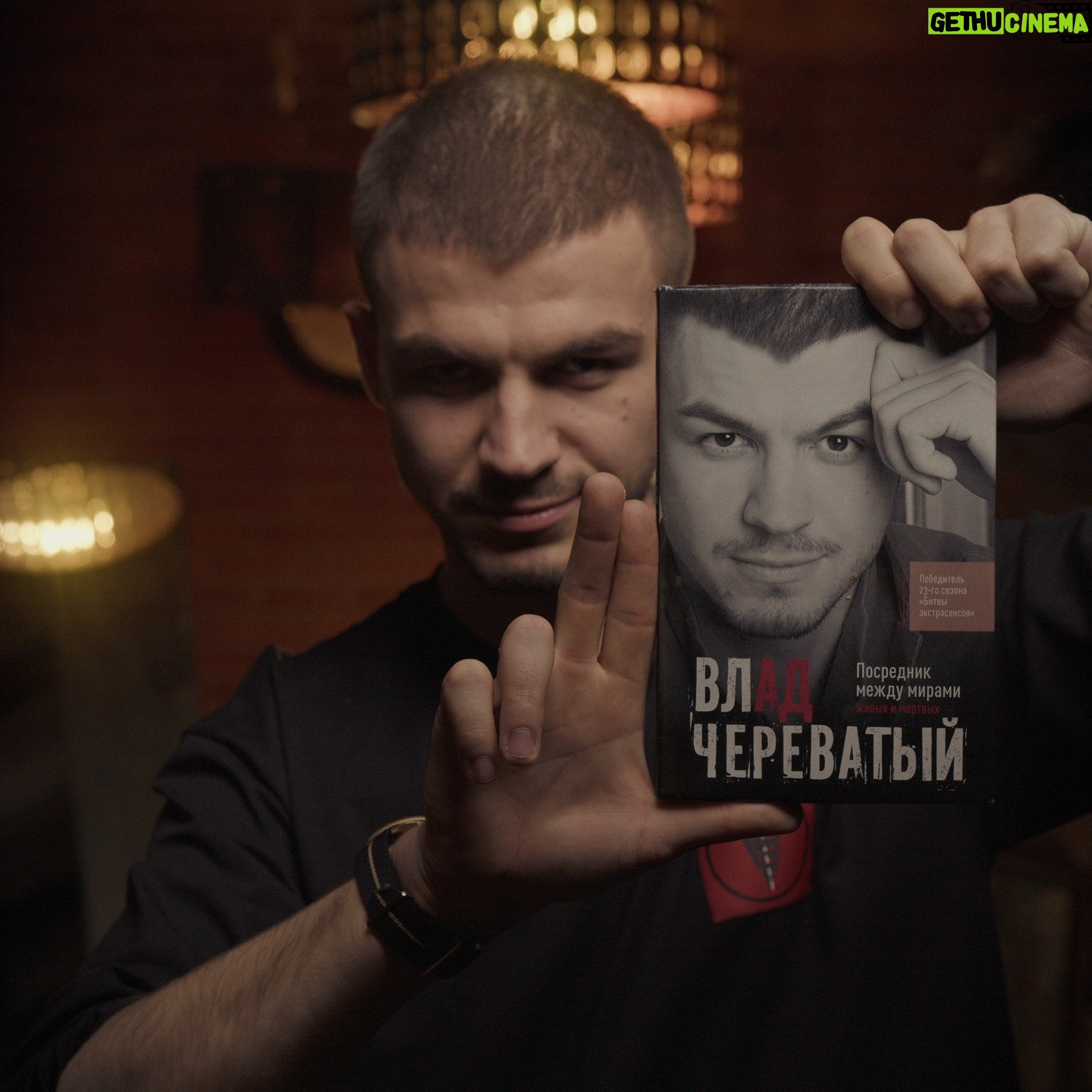 Vlad Cherevatiy - 2.9K Likes - Где можно приобрести книгу:
Читай-город https://www.chitai-gorod.ru/product/posrednik-mezhdu-mirami-zhivyh-i-mertvyh-3008163
Озон https://www.ozon.ru/product/posrednik-mezhdu-mirami-zhivyh-i-mertvyh-vlad-cherevatyy-1224951813/
Вайлдберис https://www.wildberries.ru/catalog/180393971/detail.aspx
Буквоед https://www.bookvoed.ru/product/posrednik-mezhdu-mirami-zhivykh-i-mertvykh-6800503?partner=izd_ast&from=bar&utm_content=ASE000000000876319
Аудиокнига
Букмейт https://bookmate.ru/audiobooks/fWELq44J?utm_content=ASE000000000876319&lfrom=243780840
Литрес https://www.litres.ru/audiobook/vlad-cherevatyy/posrednik-mezhdu-mirami-zhivyh-i-mertvyh-70050937/
Электронная
https://www.litres.ru/book/vlad-cherevatyy/posrednik-mezhdu-mirami-zhivyh-i-mertvyh-70022197/?lfrom_processed=243780840
https://bookmate.ru/books/ch8Hl925