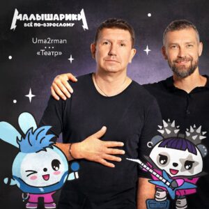 Vladimir Krestovskiy Instagram - Премьера! 
Uma2rman - Театр 

Исполнили песню из знаменитого детского сериала для спецпроекта «Малышарики». Слушайте на всех музыкальных площадках (ссылка в сторис)!