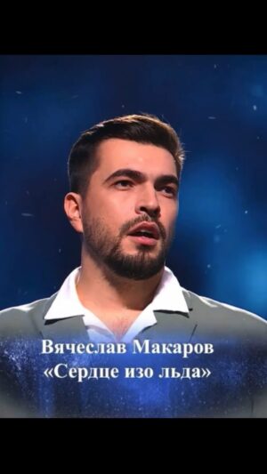 Vyacheslav Makarov Instagram - «Сердце изо льда» на Главном Новогоднем концерте❤️
Надеюсь, что я еще не достал вас этой песней 😂
Спасибо балету «Тодес»
за красивый номер🫶
Особенно эта песня актуальна сейчас…
в минус 25 за окном…
⠀
Как у вас погодка в городе?)
⠀
#вячеславМакаров #сердцеизольда #новыйгод #концерт