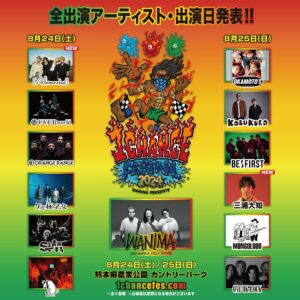WANIMA Instagram - 【1CHANCE FESTIVAL 2024】
 
全出演アーティスト発表!!
 
8月24日(土)
[Alexandros]
UVERworld
ORANGE RANGE
ゲスの極み乙女
SiM
PEOPLE 1
 
8月25日(日)
OKAMOTO’S
コブクロ
BE:FIRST
三浦大知
MONGOL800
ONE OK ROCK
 
▼特設サイト
https://1chancefes.com
 
#WANIMA #ワンチャンフェス