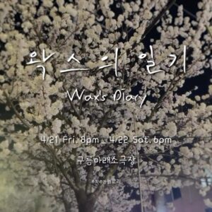 WAX Instagram - #🌸🌸#왁스콘서트 #4/21,22  #홍대#구름아래소극장 #인터파크티켓