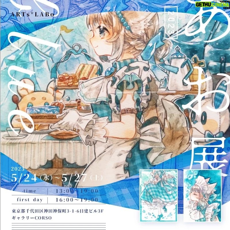 Wakana - 148 Likes - 【展示告知】
#ARTsLABo 主催 「#あお展 2023」
5月24日(水)〜5月27日(土)
会場:Gallery CORSO
新作1点 ATC2点で参加させていただきます💐🫖
頒布物はございませんが、原画をたくさんの方に見て頂けたら幸いです!
▼詳細はこちら
https://creatorsbank.com/ARTs_LABo/event/3380