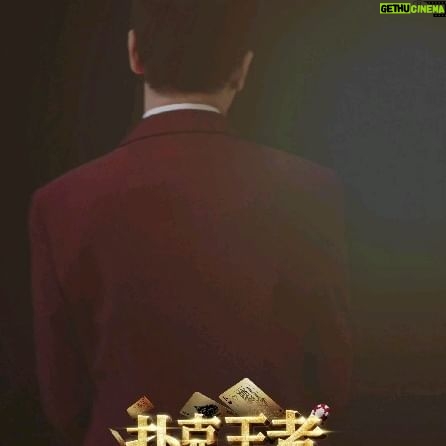 Wang Lei - 1.4K Likes - 2024馬来西亞贺岁片《扑克王者》,8/2/2024新馬隆重上映!
#扑克王者