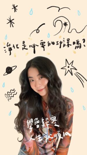 Weng Jiawei Instagram - 🌬️定期的淨空
換來新鮮的呼吸👌🏻

淨化不只是能量的洗滌過程，更是找回自己的中性本質，讓不屬於自己的一部分釋出，好比說共感人最會遇見的相處問題，就是總是把感受到的情緒變成是自己的，以致於自己在聽別人訴苦後，還不能把不屬於自己的情緒代謝掉。

要是長期下來反而會讓自己處在很混亂的狀態下，更會影響我們看待一件事的直覺反應。

#你知道的都還是要練習