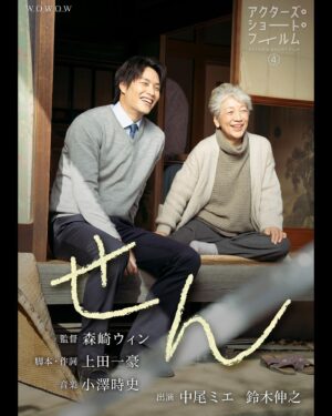 Win Morisaki Instagram - 是非、僕が監督したミュージカル短編映画「せん」をお楽しみください^ ^
よろしくお願いします‼︎

I directed a short musical film called "Sen", do look forward to it!
Please watch and let me know what you think!

#アクターズショートフィルム4
#ASF4
#WOWOW
#せん
#森崎ウィン
#MORISAKIWIN