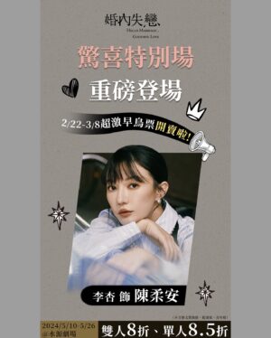 Xing Li Instagram - 登愣登愣！驚喜宣布我今年一個特別開心的工作，
就是加入《婚內失戀》的演出！
這次我將會演出驚喜特別場劇中的陳柔安🤩🤩🤩
看之前是Room mate，
看完讓你找回曾經的Soul mate！

🔗購票連結：https://www.opentix.life/event/1758414462201282560

超早鳥啟售嘍🔥雙人8折、單人85折，
兩年前是完售的，
所以今年我看是不搶票不行啦！

五月水源劇場見！