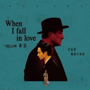 YELLOW Instagram - 很榮幸這次能受邀演唱《老狐狸》這部電影的片尾曲
單曲已於各大串流上架
能翻唱這首經典老歌
我已經獻出我靈魂的4分之3了
剩下的4分之1是要提醒大家
明天《老狐狸》即將正式上映
如果你想知道更多斷絕同情的方法
推薦大家進戲院好好咀嚼這部好電影
順利從小狐狸晉升成老狐狸
感謝蕭雅全導演與侯志堅老師的信任
再次恭賀 #金馬獎 7項提名‼️

#老狐狸
#WhenIFallInLove
@oldfox_movie