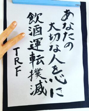YU-KI Instagram - 今日は温かいですね🌸　

大阪城ホールでユニット代表して
書く書になります
毎年背筋が伸びます🙅‍♀️

毎年抽選ですしSDDに来れなかった方も
たくさんいらっしゃると思います
この機会にご家族大切な仲間達と
飲酒運転撲滅について
ディスカッションする場を
設けて頂けたら幸いです

皆さんもSDDメッセンジャーなので
是非伝えていってくださいね🤝
よろしくお願いします！

放送など以下になります↓↓↓↓↓

-RADIO-
⚪︎3月17日（日）19:00~19:30
　JD共済 presents SDD全国こども書道コンクール
　～「書」で伝えよう、飲酒運転をなくすために～
　AIR-G’、K-mix 、FMとやま、FM大阪、
　FM FUKUOKAで放送
　DJ:淡路祐介

⚪︎3月21日（木）1６:00~18:20 FM大阪で放送
 　LIVE SDD 2024 アンコールスペシャル
　DJ：中島静香

-TV-
⚪︎４月27日（土） 25:00~26:55（予定） 
　BSフジで放送
　LIVE SDD 2024 ～
　全国228万人の飲酒運転撲滅の誓い

#livesdd2024
#飲酒運転撲滅プロジェクト
#stopdrunkdriving
#大阪城ホール
#TRFYU-KI