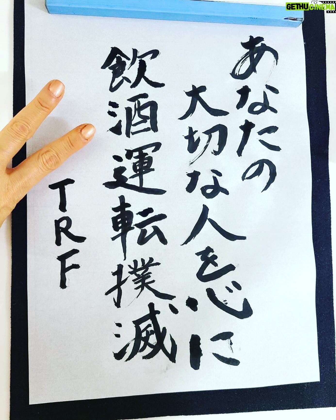 YU-KI - 3 Likes - 今日は温かいですね🌸
大阪城ホールでユニット代表して
書く書になります
毎年背筋が伸びます🙅♀️
毎年抽選ですしSDDに来れなかった方も
たくさんいらっしゃると思います
この機会にご家族大切な仲間達と
飲酒運転撲滅について
ディスカッションする場を
設けて頂けたら幸いです
皆さんもSDDメッセンジャーなので
是非伝えていってくださいね🤝
よろしくお願いします!
放送など以下になります↓↓↓↓↓
-RADIO-
⚪︎3月17日(日)19:00~19:30
JD共済 presents SDD全国こども書道コンクール
~「書」で伝えよう、飲酒運転をなくすために~
AIR-G’、K-mix 、FMとやま、FM大阪、
FM FUKUOKAで放送
DJ:淡路祐介
⚪︎3月21日(木)16:00~18:20 FM大阪で放送
LIVE SDD 2024 アンコールスペシャル
DJ:中島静香
-TV-
⚪︎4月27日(土) 25:00~26:55(予定)
BSフジで放送
LIVE SDD 2024 ~
全国228万人の飲酒運転撲滅の誓い
#livesdd2024
#飲酒運転撲滅プロジェクト
#stopdrunkdriving
#大阪城ホール
#TRFYU-KI