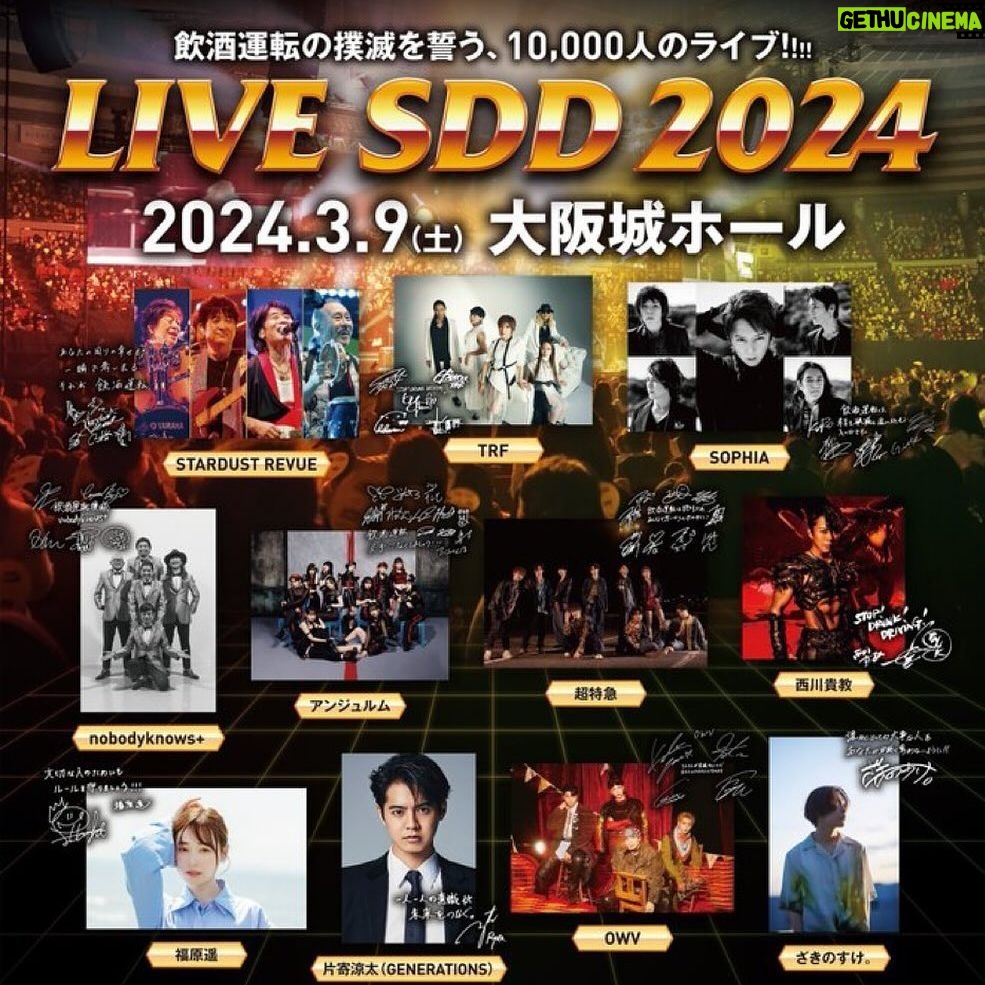 YU-KI - 3 Likes - 週末は16年目の #livelSDD2024
飲酒運転撲滅のプロジェクトです
スターダストレビューの皆さんと
TRFでプロジェクトリーダーを務めさせてて
頂いているのですが
私は日頃運転をしませんし
まず社会人として飲酒運転をすることは
ありえませんでした。
自転車でも。
16年前あたり、活動を続けていらっしゃる方の
お気持ちや状況を理解しないで
その場に立つのはどうか?と思い
ご遺族の方にインタビューをさせていただきました。
その後も皆様と個人的な交流が続いています。
ようやく裁判が始まったなどいろんな報告を
して下さいます。
こうして日々生活していると
大きなニュースが報道されない限り
飲酒運転について討論することは
あまり日常的ではないのかもしれません。
ですがこのSDDを通じて
会場へいらっしゃる事が難しい方でも
ご家族、友人などと一度話してみて頂けたら
皆さんもSDDメッセンジャーの一員になります
大切な人を失わない大切な人を守るために
1人でも多くの方々に賛同していただき、
このプロジェクトを広めてもらえたらと
思っています。
16年続いていますがプロジェクトが終了することが一番です。
今までの活動内容なども記載されています
お時間があったら是非このサイトをお読みください
よろしくお願いいたします。
#SDD
#stopdrunkdrivind
#大阪城ホール
#TRYYU-KI