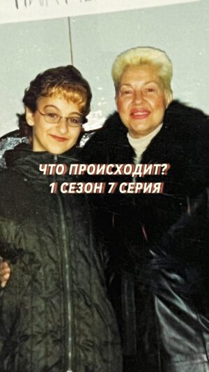 Yana Blinder Instagram - Буллинг одна из причин по которой людям тяжелее осуществлять свои мечты, верить в себя.. 
то, что происходит с психикой человека, когда его не принимают, выученная беспомощность, игла жертвы, низкая самооценка, постоянные желание угодить, трудности в принятии.. и только любовь к искусству, мудрость, эмоциональный интеллект и любящий взгляд, хотя бы один, может помочь выжить. 
В этой серии мы вспоминаем через что прошел мой персонаж в детстве, не до конца раскрываем личность матери нарцисса и только притрагиваемся чуток к личности бабушки, спасателя, настоящей любящей матери, которая боится и любит дочь, а мой персонаж хочет верить в то, что лишь наблюдает за всем этим, но достаточно сильный для того, чтобы всё это включая проблемы с социумом никак не сдвинули с места веру в лучшее, а ещё ту силу - которая необходимая, чтобы поддерживать своих родителей, особенно свою бабушку. 

Интересная серия в которой много воспоминаний, раскрывается тема борделя и кстати, не упоминается что, после травмы предательства и доверия - я больше не общалась с женщинами очень много лет, я их буквально физически боялась.. 

Такая история.. 

Вы с буллингом или с страхом людей в детстве сталкивались?